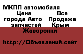 МКПП автомобиля MAZDA 6 › Цена ­ 10 000 - Все города Авто » Продажа запчастей   . Крым,Жаворонки